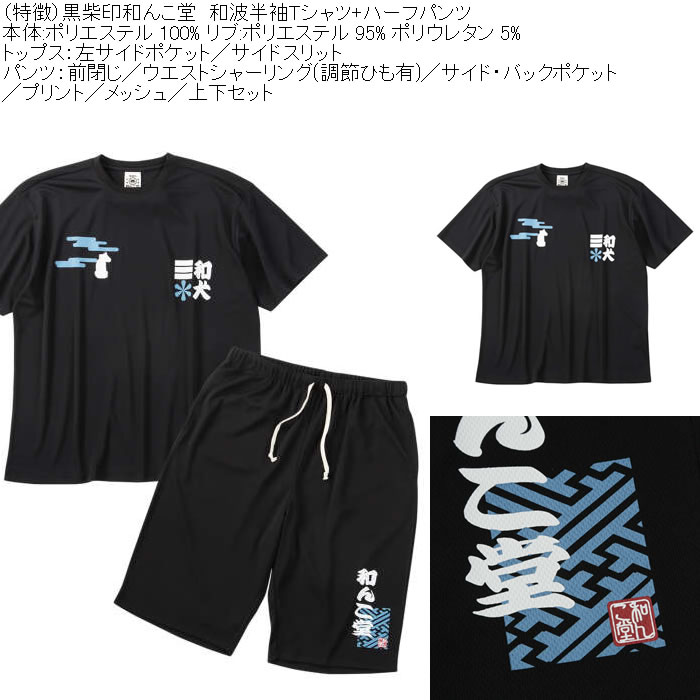 大きいサイズ メンズ 黒柴印和んこ堂 和波 半袖Tシャツ+ハーフパンツ 上下セット（メーカー取寄）プリント メッシュ くろしばじるしわんこどう 3L 4L 5L 6L 8L |  | 07