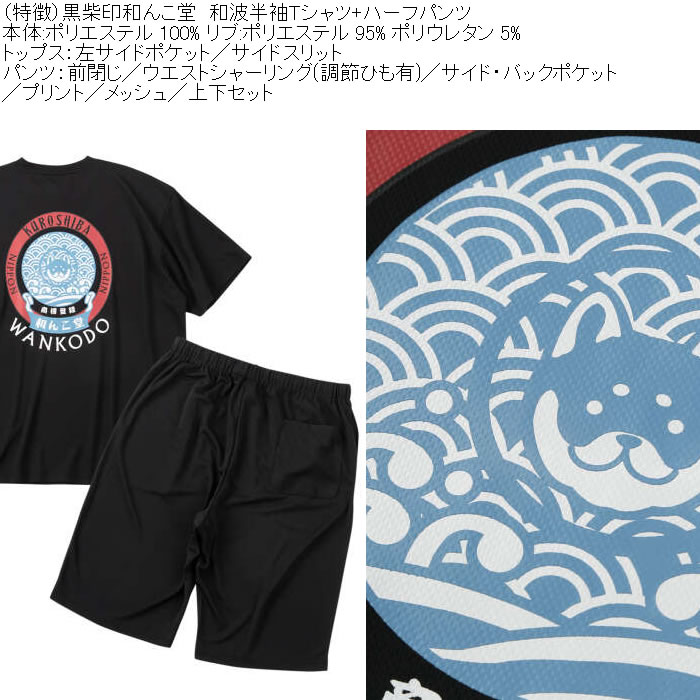 大きいサイズ メンズ 黒柴印和んこ堂 和波 半袖Tシャツ+ハーフパンツ 上下セット（メーカー取寄）プリント メッシュ くろしばじるしわんこどう 3L 4L 5L 6L 8L |  | 08