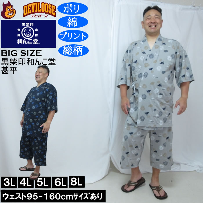 大きいサイズ メンズ 黒柴印和んこ堂 ジャガードメッシュ 総柄 甚平（メーカー取寄）くろしばじるしわんこどう 3L 4L 5L 6L 8L | 