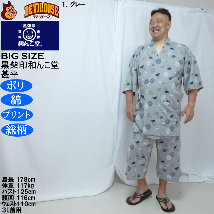 大きいサイズ メンズ 黒柴印和んこ堂 ジャガードメッシュ 総柄 甚平（メーカー取寄）くろしばじるしわんこどう 3L 4L 5L 6L 8L |  | 09