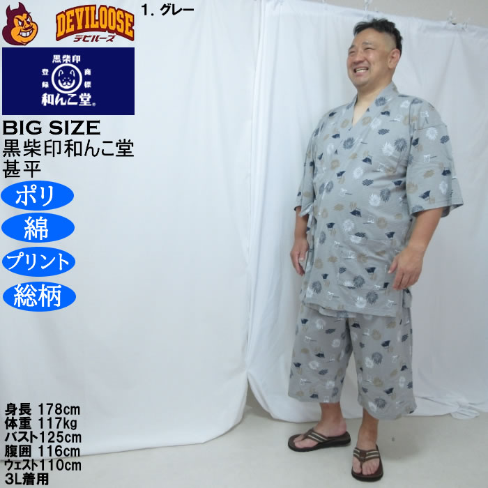 大きいサイズ メンズ 黒柴印和んこ堂 ジャガードメッシュ 総柄 甚平（メーカー取寄）くろしばじるしわんこどう 3L 4L 5L 6L 8L |  | 10