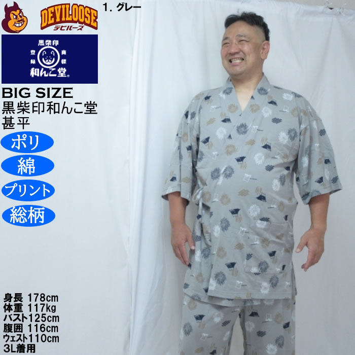 大きいサイズ メンズ 黒柴印和んこ堂 ジャガードメッシュ 総柄 甚平（メーカー取寄）くろしばじるしわんこどう 3L 4L 5L 6L 8L |  | 12