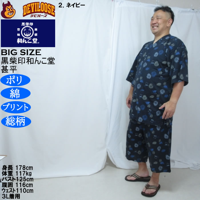 大きいサイズ メンズ 黒柴印和んこ堂 ジャガードメッシュ 総柄 甚平（メーカー取寄）くろしばじるしわんこどう 3L 4L 5L 6L 8L |  | 15