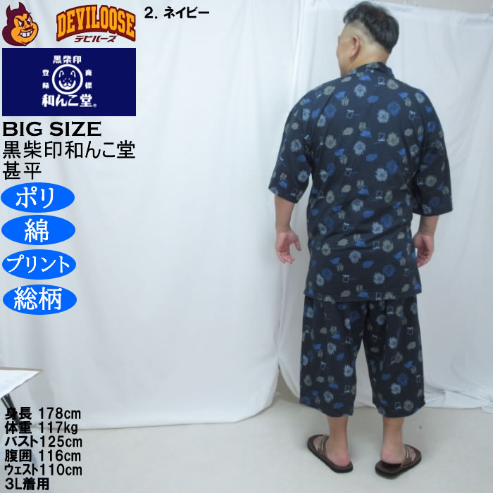 大きいサイズ メンズ 黒柴印和んこ堂 ジャガードメッシュ 総柄 甚平（メーカー取寄）くろしばじるしわんこどう 3L 4L 5L 6L 8L |  | 16