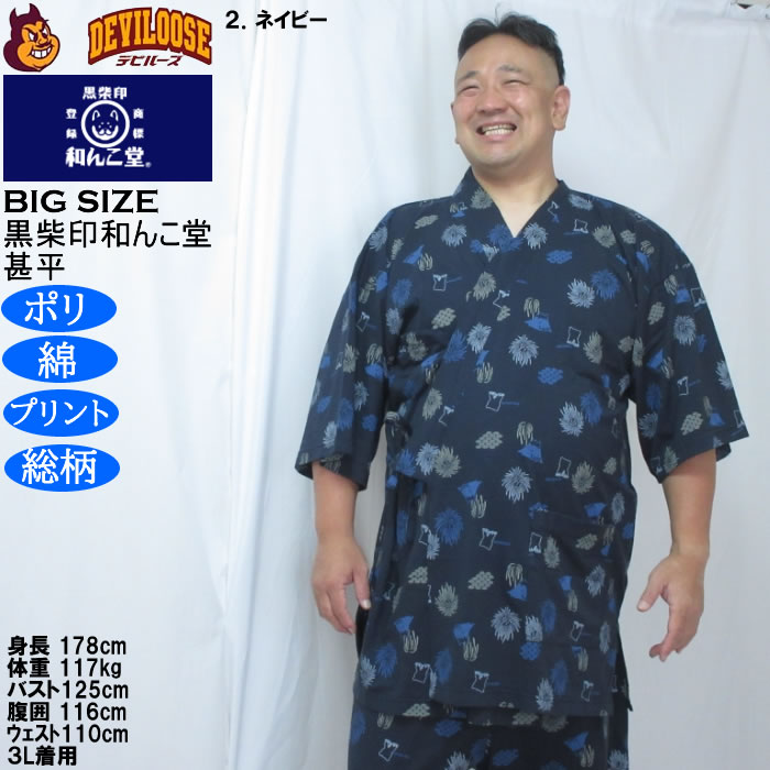 大きいサイズ メンズ 黒柴印和んこ堂 ジャガードメッシュ 総柄 甚平（メーカー取寄）くろしばじるしわんこどう 3L 4L 5L 6L 8L |  | 17