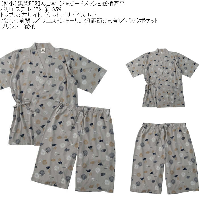 大きいサイズ メンズ 黒柴印和んこ堂 ジャガードメッシュ 総柄 甚平（メーカー取寄）くろしばじるしわんこどう 3L 4L 5L 6L 8L |  | 05