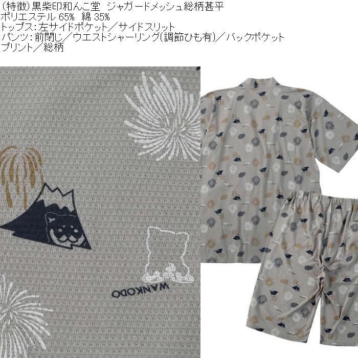 大きいサイズ メンズ 黒柴印和んこ堂 ジャガードメッシュ 総柄 甚平（メーカー取寄）くろしばじるしわんこどう 3L 4L 5L 6L 8L |  | 06