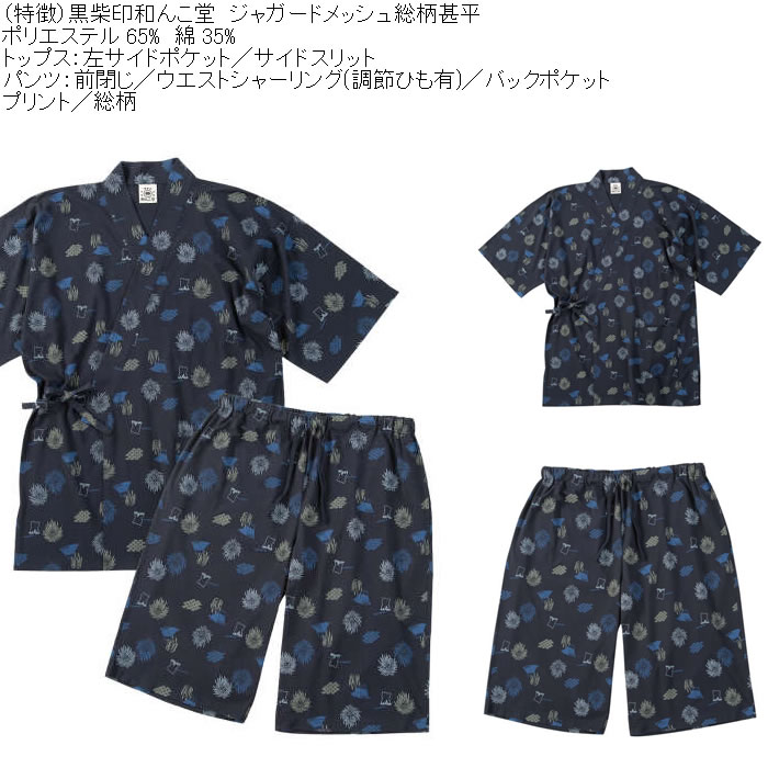 大きいサイズ メンズ 黒柴印和んこ堂 ジャガードメッシュ 総柄 甚平（メーカー取寄）くろしばじるしわんこどう 3L 4L 5L 6L 8L |  | 07