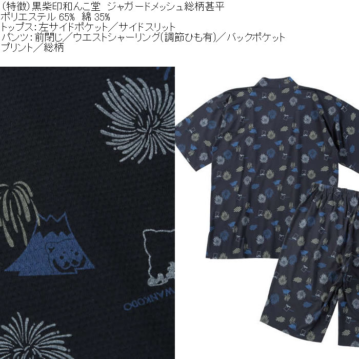 大きいサイズ メンズ 黒柴印和んこ堂 ジャガードメッシュ 総柄 甚平（メーカー取寄）くろしばじるしわんこどう 3L 4L 5L 6L 8L |  | 08