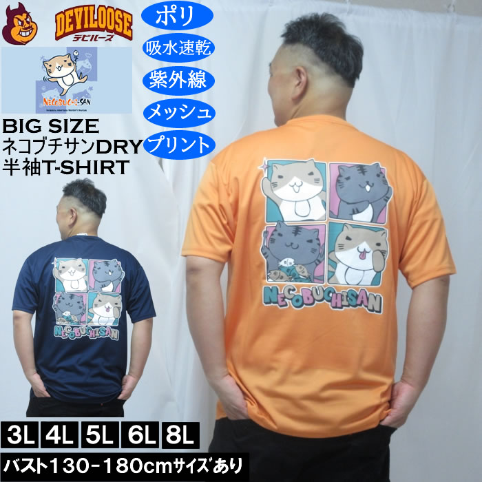 大きいサイズ メンズ NECOBUCHI-SAN DRYハニカムメッシュ半袖Tシャツ（メーカー取寄）吸汗速乾 紫外線 ドライ ネコブチサン 3L 4L 5L 6L 8L | 