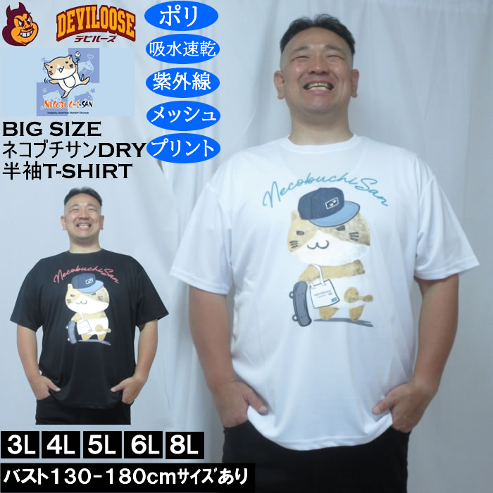 大きいサイズ メンズ NECOBUCHI-SAN DRYハニカムメッシュ半袖Tシャツ（メーカー取寄）吸汗速乾 紫外線 ドライ ネコブチサン 3L 4L 5L 6L 8L | 