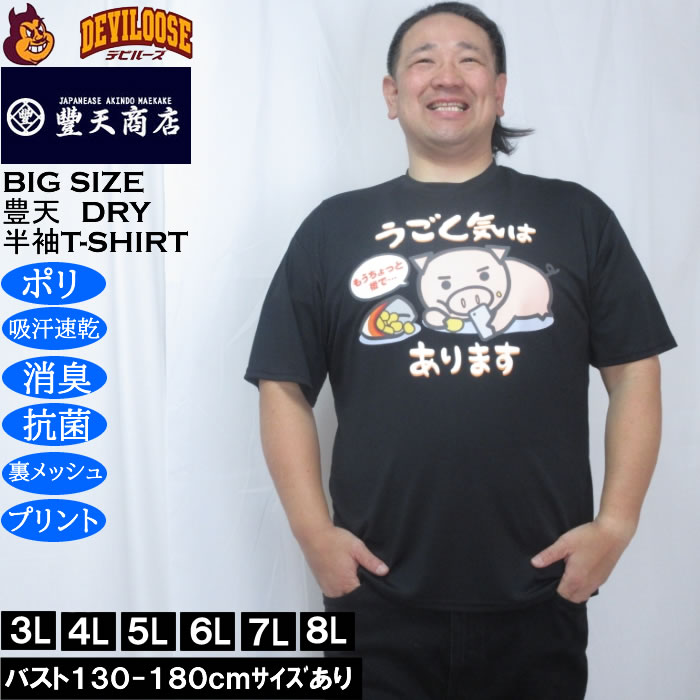 大きいサイズ メンズ 豊天 うごく気はあります 美豚 DRY ハニカムメッシュ 半袖 Tシャツ（メーカー取寄）ドライ 吸汗速乾 3L 4L 5L 6L 7L 8L | 豊天商店