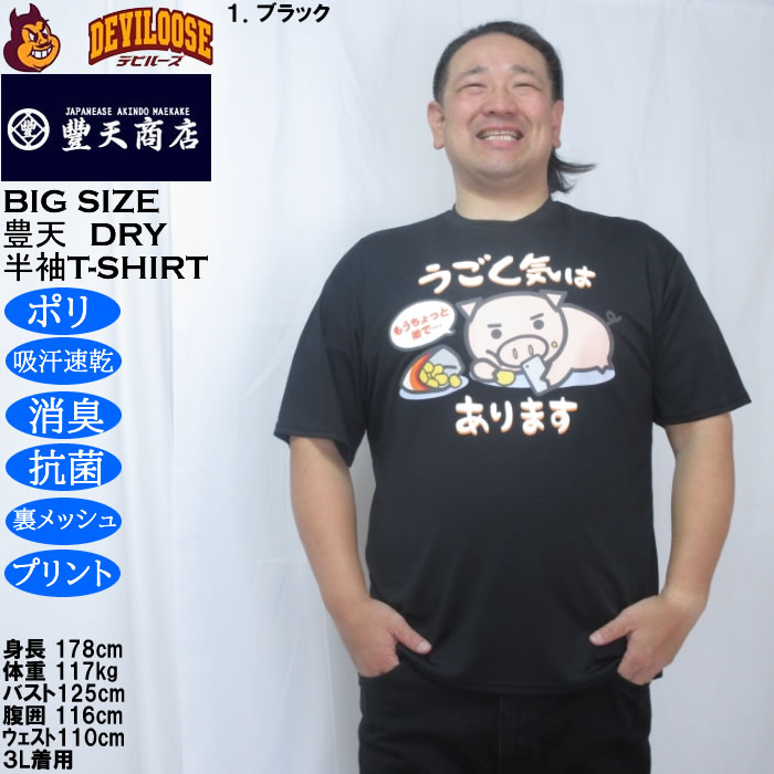 大きいサイズ メンズ 豊天 うごく気はあります 美豚 DRY ハニカムメッシュ 半袖 Tシャツ（メーカー取寄）ドライ 吸汗速乾 3L 4L 5L 6L 7L 8L | 豊天商店 | 09
