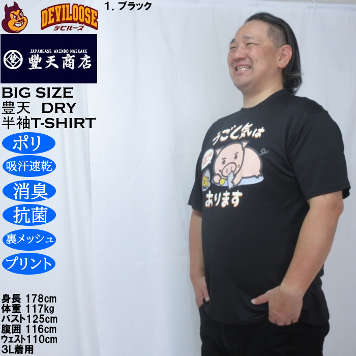 大きいサイズ メンズ 豊天 うごく気はあります 美豚 DRY ハニカムメッシュ 半袖 Tシャツ（メーカー取寄）ドライ 吸汗速乾 3L 4L 5L 6L 7L 8L | 豊天商店 | 10