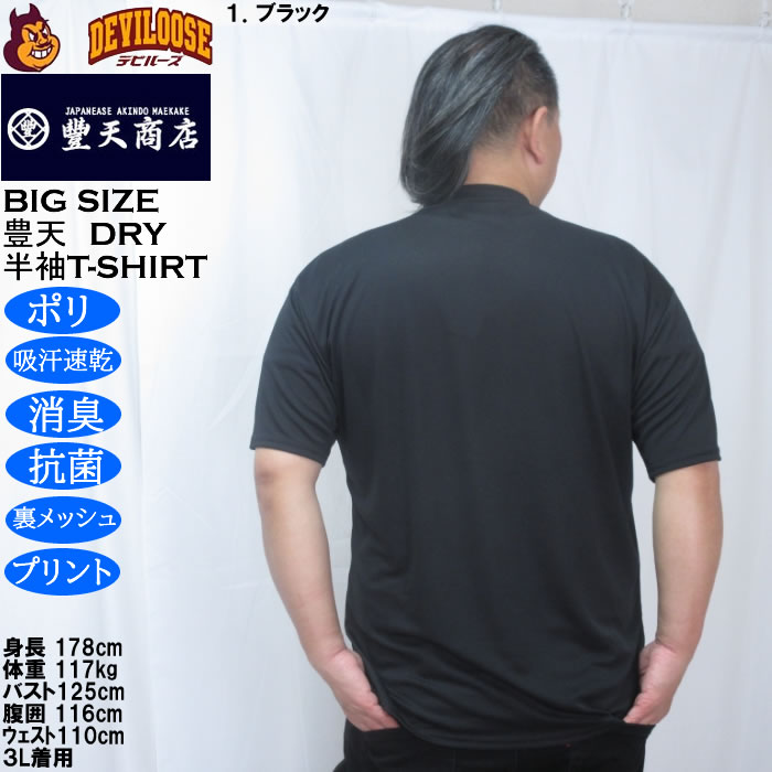 大きいサイズ メンズ 豊天 うごく気はあります 美豚 DRY ハニカムメッシュ 半袖 Tシャツ（メーカー取寄）ドライ 吸汗速乾 3L 4L 5L 6L 7L 8L | 豊天商店 | 11