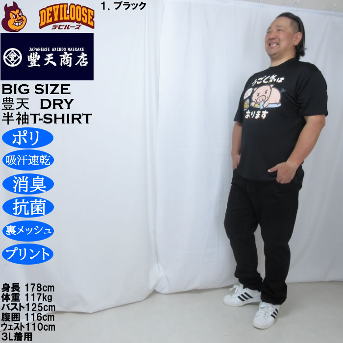 大きいサイズ メンズ 豊天 うごく気はあります 美豚 DRY ハニカムメッシュ 半袖 Tシャツ（メーカー取寄）ドライ 吸汗速乾 3L 4L 5L 6L 7L 8L | 豊天商店 | 12