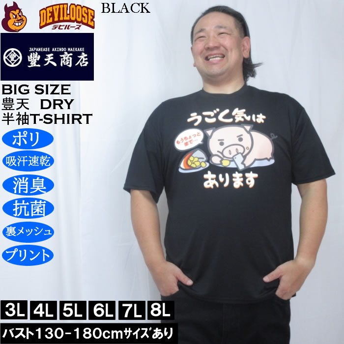 大きいサイズ メンズ 豊天 うごく気はあります 美豚 DRY ハニカムメッシュ 半袖 Tシャツ（メーカー取寄）ドライ 吸汗速乾 3L 4L 5L 6L 7L 8L | 豊天商店 | 01