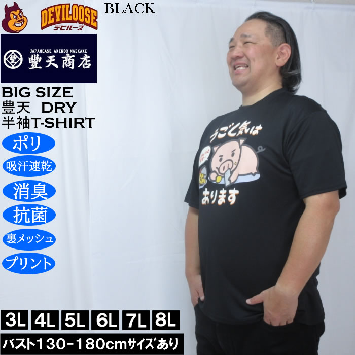 大きいサイズ メンズ 豊天 うごく気はあります 美豚 DRY ハニカムメッシュ 半袖 Tシャツ（メーカー取寄）ドライ 吸汗速乾 3L 4L 5L 6L 7L 8L | 豊天商店 | 02