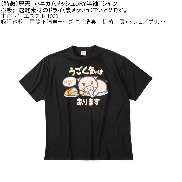 大きいサイズ メンズ 豊天 うごく気はあります 美豚 DRY ハニカムメッシュ 半袖 Tシャツ（メーカー取寄）ドライ 吸汗速乾 3L 4L 5L 6L 7L 8L | 豊天商店 | 04