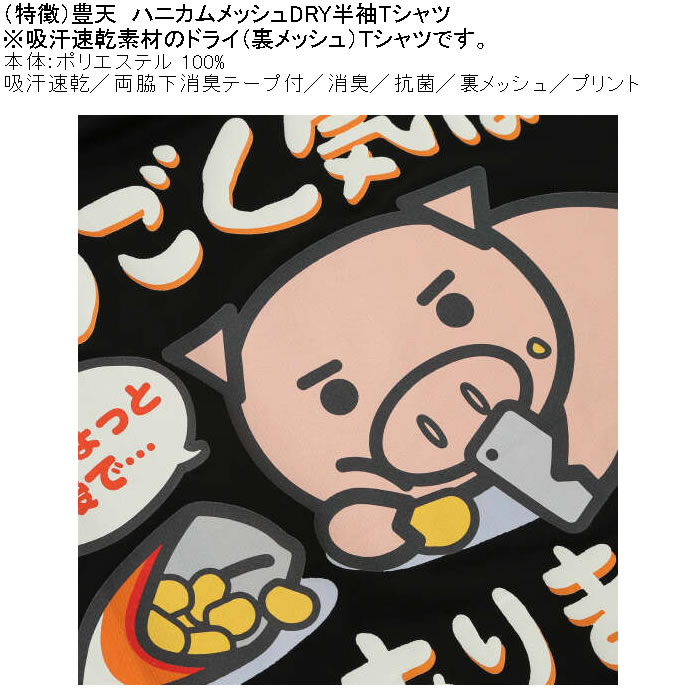 大きいサイズ メンズ 豊天 うごく気はあります 美豚 DRY ハニカムメッシュ 半袖 Tシャツ（メーカー取寄）ドライ 吸汗速乾 3L 4L 5L 6L 7L 8L | 豊天商店 | 07