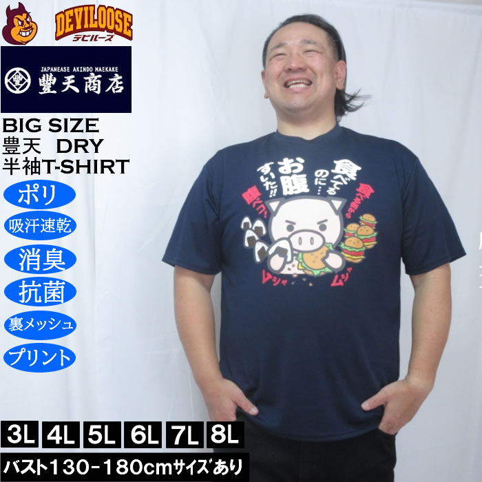 大きいサイズ メンズ 豊天 食べてるのにお腹すいた 美豚 DRY ハニカムメッシュ 半袖 Tシャツ（メーカー取寄）ドライ 吸汗速乾 3L 4L 5L 6L 7L 8L | 豊天商店