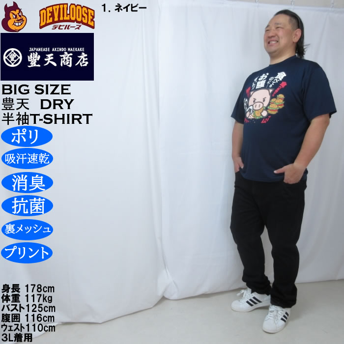 大きいサイズ メンズ 豊天 食べてるのにお腹すいた 美豚 DRY ハニカムメッシュ 半袖 Tシャツ（メーカー取寄）ドライ 吸汗速乾 3L 4L 5L 6L 7L 8L | 豊天商店 | 10