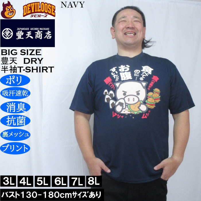 大きいサイズ メンズ 豊天 食べてるのにお腹すいた 美豚 DRY ハニカムメッシュ 半袖 Tシャツ（メーカー取寄）ドライ 吸汗速乾 3L 4L 5L 6L 7L 8L | 豊天商店 | 01
