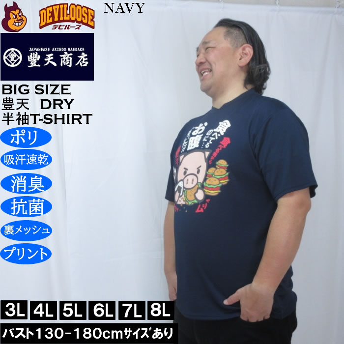大きいサイズ メンズ 豊天 食べてるのにお腹すいた 美豚 DRY ハニカムメッシュ 半袖 Tシャツ（メーカー取寄）ドライ 吸汗速乾 3L 4L 5L 6L 7L 8L | 豊天商店 | 02