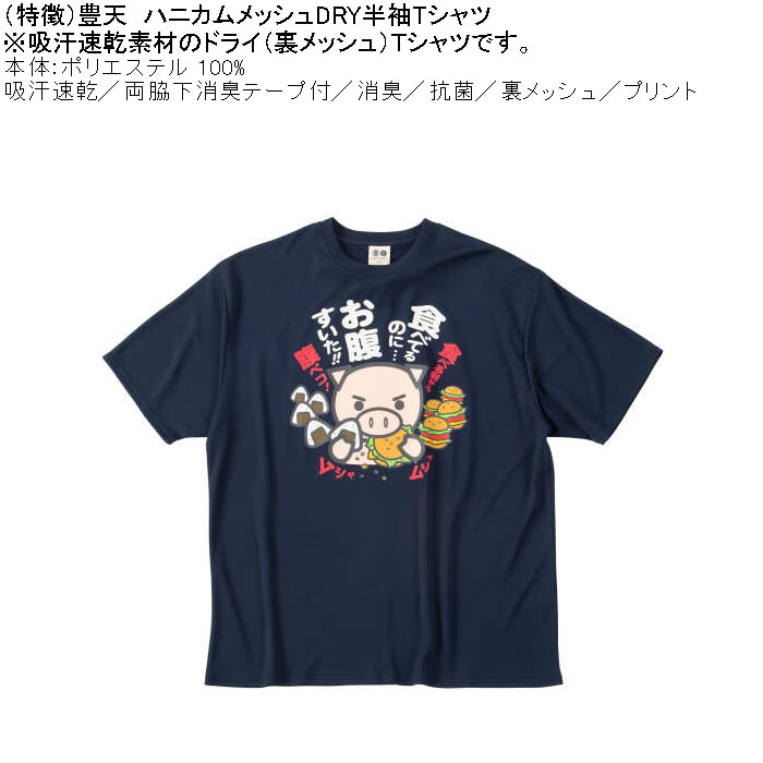大きいサイズ メンズ 豊天 食べてるのにお腹すいた 美豚 DRY ハニカムメッシュ 半袖 Tシャツ（メーカー取寄）ドライ 吸汗速乾 3L 4L 5L 6L 7L 8L | 豊天商店 | 04