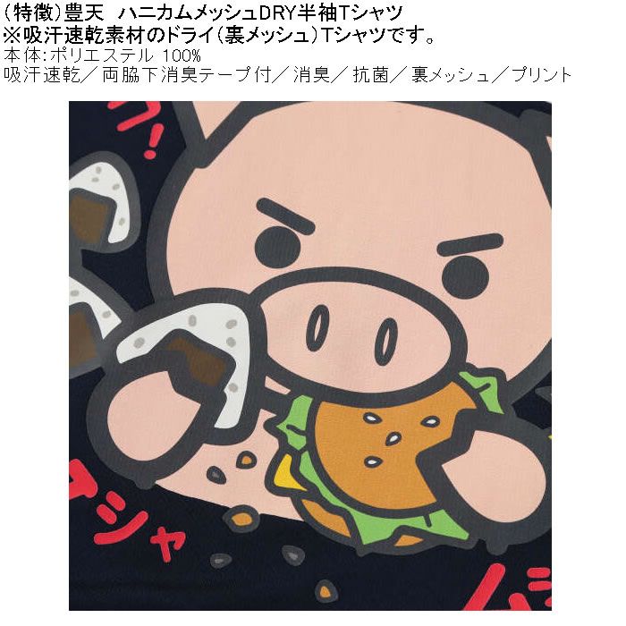 大きいサイズ メンズ 豊天 食べてるのにお腹すいた 美豚 DRY ハニカムメッシュ 半袖 Tシャツ（メーカー取寄）ドライ 吸汗速乾 3L 4L 5L 6L 7L 8L | 豊天商店 | 06