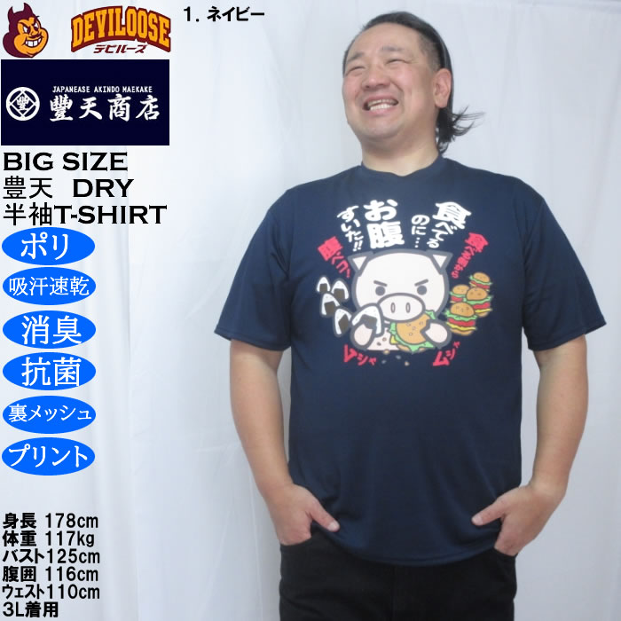大きいサイズ メンズ 豊天 食べてるのにお腹すいた 美豚 DRY ハニカムメッシュ 半袖 Tシャツ（メーカー取寄）ドライ 吸汗速乾 3L 4L 5L 6L 7L 8L | 豊天商店 | 07