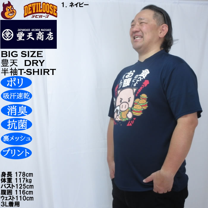 大きいサイズ メンズ 豊天 食べてるのにお腹すいた 美豚 DRY ハニカムメッシュ 半袖 Tシャツ（メーカー取寄）ドライ 吸汗速乾 3L 4L 5L 6L 7L 8L | 豊天商店 | 08