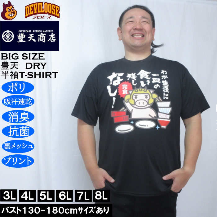 大きいサイズ メンズ 豊天 わが生涯に一皿の食い残しなし 美豚 DRY ハニカムメッシュ 半袖 Tシャツ（メーカー取寄）ドライ 吸汗速乾 3L 4L 5L 6L 7L 8L | 豊天商店