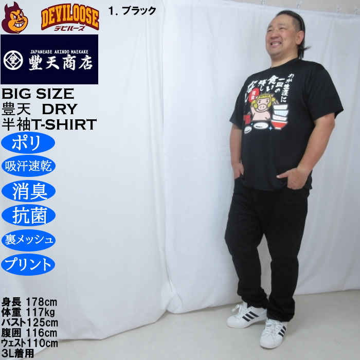 大きいサイズ メンズ 豊天 わが生涯に一皿の食い残しなし 美豚 DRY ハニカムメッシュ 半袖 Tシャツ（メーカー取寄）ドライ 吸汗速乾 3L 4L 5L 6L 7L 8L | 豊天商店 | 10