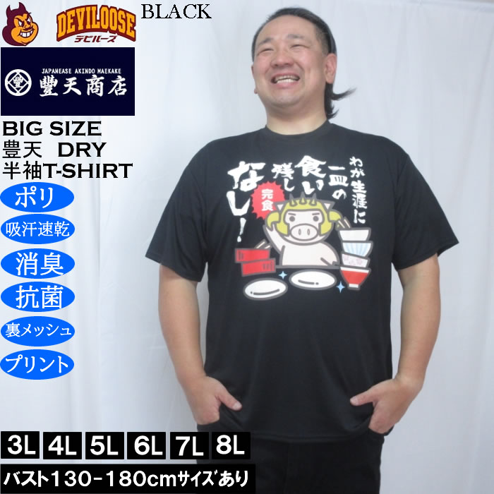大きいサイズ メンズ 豊天 わが生涯に一皿の食い残しなし 美豚 DRY ハニカムメッシュ 半袖 Tシャツ（メーカー取寄）ドライ 吸汗速乾 3L 4L 5L 6L 7L 8L | 豊天商店 | 01