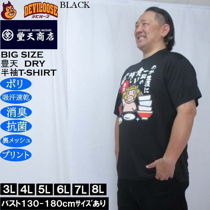 大きいサイズ メンズ 豊天 わが生涯に一皿の食い残しなし 美豚 DRY ハニカムメッシュ 半袖 Tシャツ（メーカー取寄）ドライ 吸汗速乾 3L 4L 5L 6L 7L 8L | 豊天商店 | 02