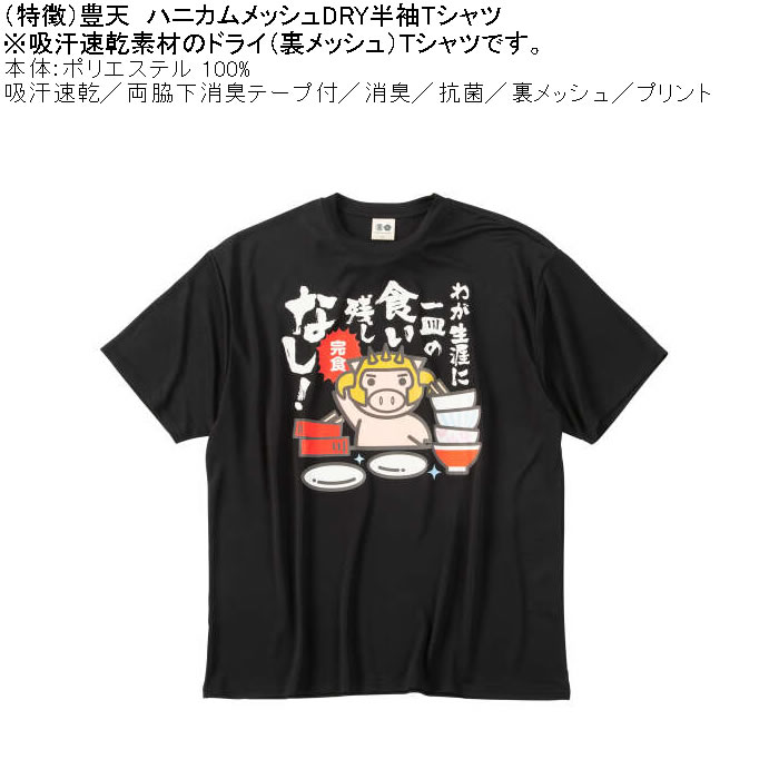 大きいサイズ メンズ 豊天 わが生涯に一皿の食い残しなし 美豚 DRY ハニカムメッシュ 半袖 Tシャツ（メーカー取寄）ドライ 吸汗速乾 3L 4L 5L 6L 7L 8L | 豊天商店 | 04