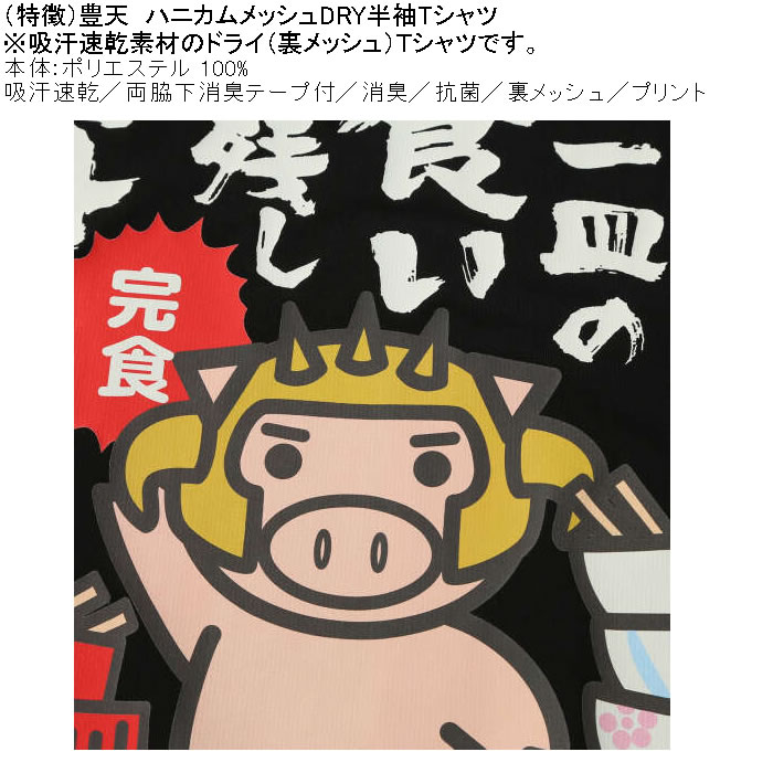 大きいサイズ メンズ 豊天 わが生涯に一皿の食い残しなし 美豚 DRY ハニカムメッシュ 半袖 Tシャツ（メーカー取寄）ドライ 吸汗速乾 3L 4L 5L 6L 7L 8L | 豊天商店 | 06