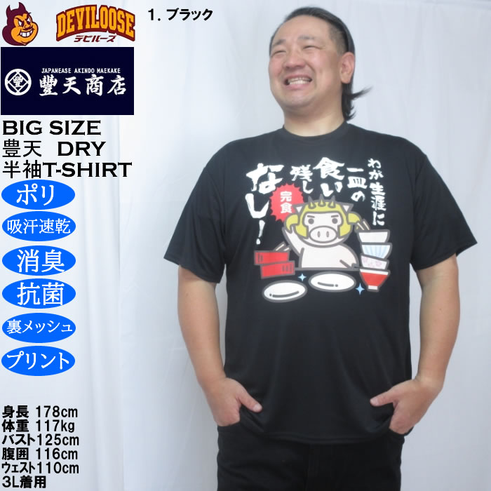大きいサイズ メンズ 豊天 わが生涯に一皿の食い残しなし 美豚 DRY ハニカムメッシュ 半袖 Tシャツ（メーカー取寄）ドライ 吸汗速乾 3L 4L 5L 6L 7L 8L | 豊天商店 | 07