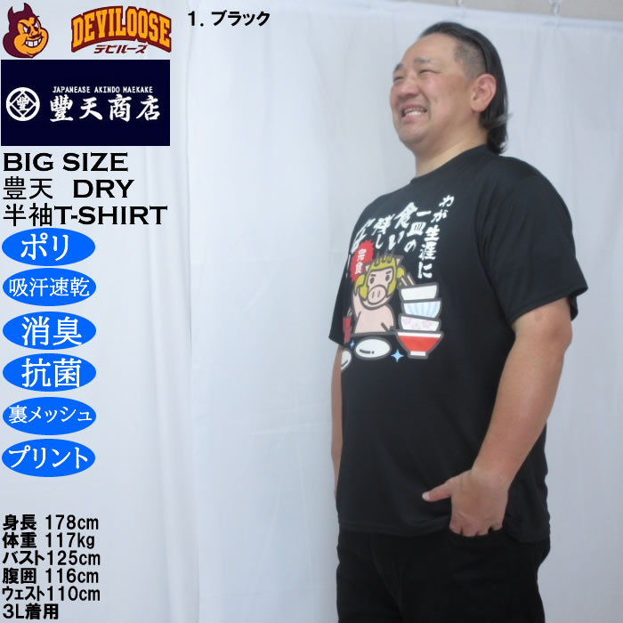 大きいサイズ メンズ 豊天 わが生涯に一皿の食い残しなし 美豚 DRY ハニカムメッシュ 半袖 Tシャツ（メーカー取寄）ドライ 吸汗速乾 3L 4L 5L 6L 7L 8L | 豊天商店 | 08
