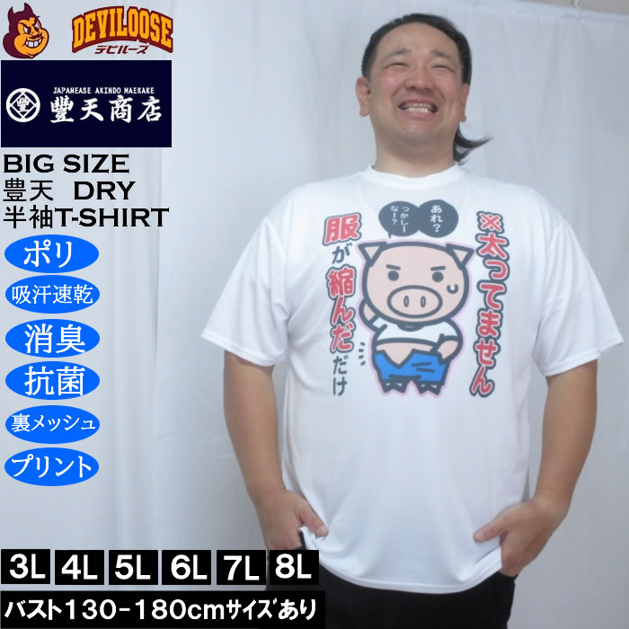 大きいサイズ メンズ 豊天 太ってません服が縮んだだけ 美豚 DRY ハニカムメッシュ 半袖 Tシャツ（メーカー取寄）ドライ 吸汗速乾 3L 4L 5L 6L 7L 8L | 豊天商店