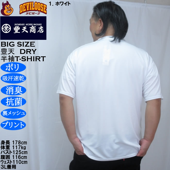 大きいサイズ メンズ 豊天 太ってません服が縮んだだけ 美豚 DRY ハニカムメッシュ 半袖 Tシャツ（メーカー取寄）ドライ 吸汗速乾 3L 4L 5L 6L 7L 8L | 豊天商店 | 09
