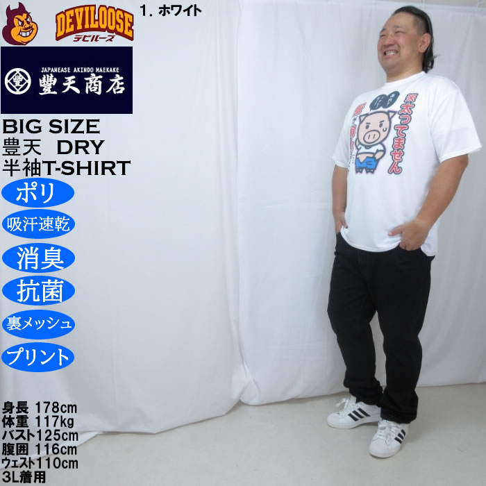 大きいサイズ メンズ 豊天 太ってません服が縮んだだけ 美豚 DRY ハニカムメッシュ 半袖 Tシャツ（メーカー取寄）ドライ 吸汗速乾 3L 4L 5L 6L 7L 8L | 豊天商店 | 10