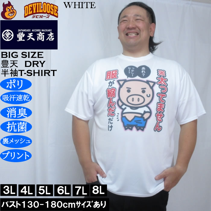 大きいサイズ メンズ 豊天 太ってません服が縮んだだけ 美豚 DRY ハニカムメッシュ 半袖 Tシャツ（メーカー取寄）ドライ 吸汗速乾 3L 4L 5L 6L 7L 8L | 豊天商店 | 01