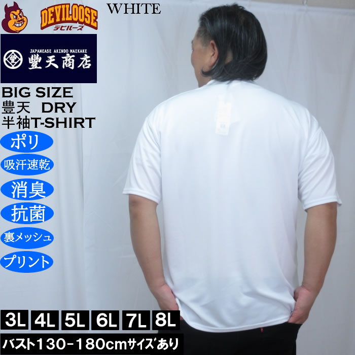 大きいサイズ メンズ 豊天 太ってません服が縮んだだけ 美豚 DRY ハニカムメッシュ 半袖 Tシャツ（メーカー取寄）ドライ 吸汗速乾 3L 4L 5L 6L 7L 8L | 豊天商店 | 03