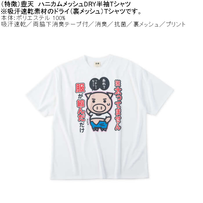 大きいサイズ メンズ 豊天 太ってません服が縮んだだけ 美豚 DRY ハニカムメッシュ 半袖 Tシャツ（メーカー取寄）ドライ 吸汗速乾 3L 4L 5L 6L 7L 8L | 豊天商店 | 04