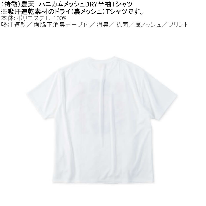 大きいサイズ メンズ 豊天 太ってません服が縮んだだけ 美豚 DRY ハニカムメッシュ 半袖 Tシャツ（メーカー取寄）ドライ 吸汗速乾 3L 4L 5L 6L 7L 8L | 豊天商店 | 05