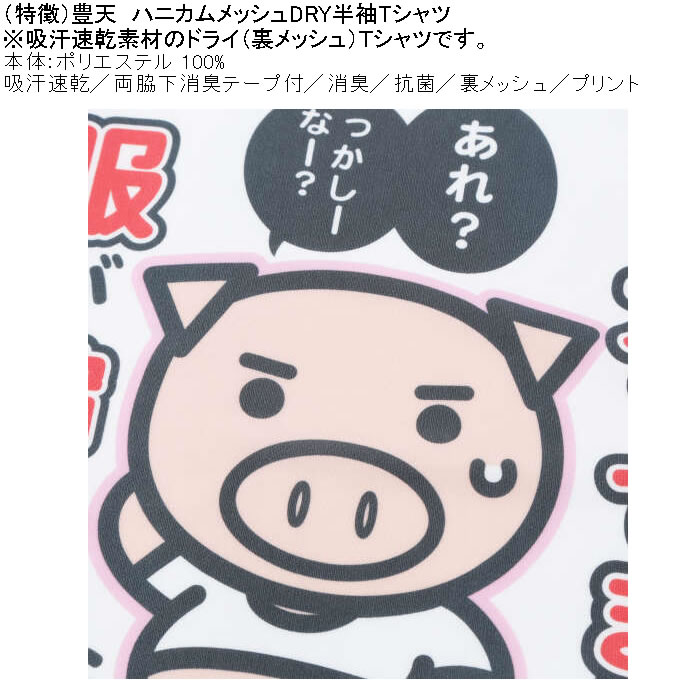 大きいサイズ メンズ 豊天 太ってません服が縮んだだけ 美豚 DRY ハニカムメッシュ 半袖 Tシャツ（メーカー取寄）ドライ 吸汗速乾 3L 4L 5L 6L 7L 8L | 豊天商店 | 06