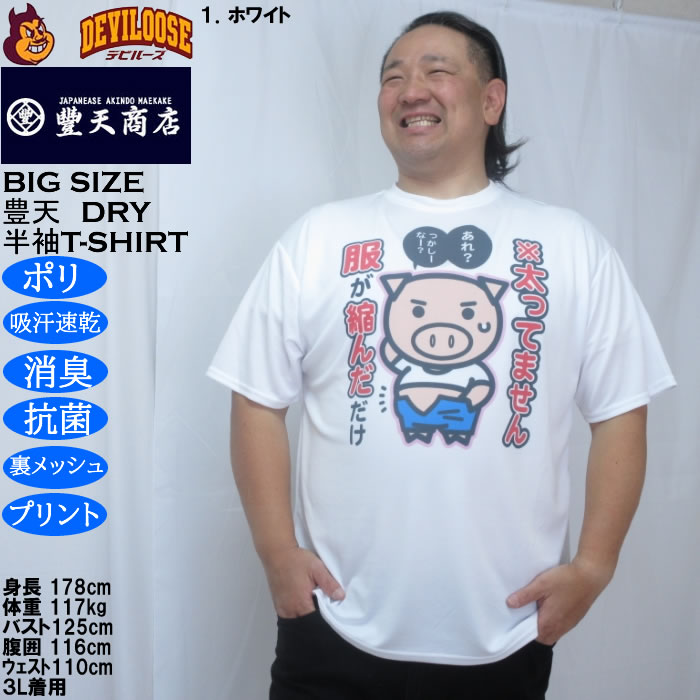 大きいサイズ メンズ 豊天 太ってません服が縮んだだけ 美豚 DRY ハニカムメッシュ 半袖 Tシャツ（メーカー取寄）ドライ 吸汗速乾 3L 4L 5L 6L 7L 8L | 豊天商店 | 07