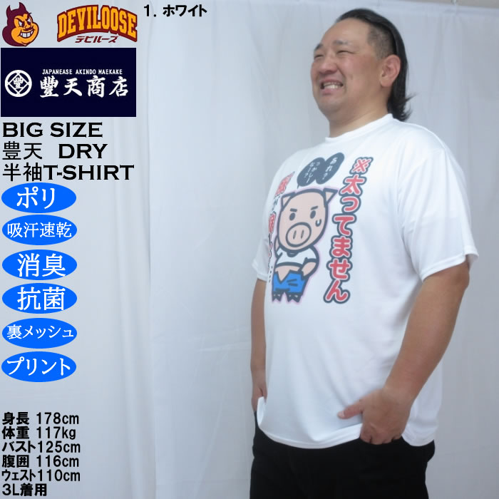 大きいサイズ メンズ 豊天 太ってません服が縮んだだけ 美豚 DRY ハニカムメッシュ 半袖 Tシャツ（メーカー取寄）ドライ 吸汗速乾 3L 4L 5L 6L 7L 8L | 豊天商店 | 08